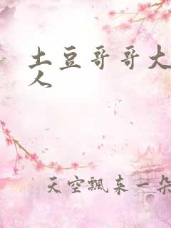 土豆哥哥大战坏人