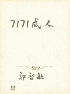 7171成人