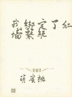 我绑定了红杏出墙系统