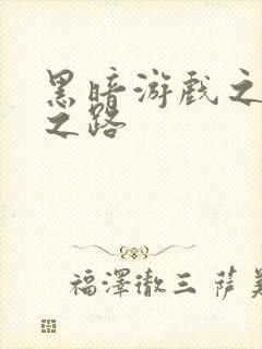 黑暗游戏之成神之路