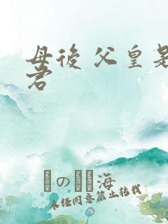 母后 父皇是暴君