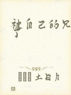 被自己的兄弟C了