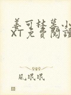 姜可林慕小说TXT免费阅读全文