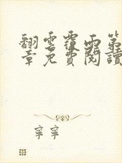 翻云覆雨第10章免费阅读