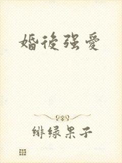 婚后强爱