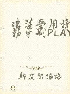 浪荡受用情趣电动牙刷PLAY