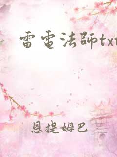 雷电法师txt
