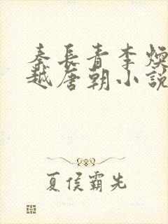 秦长青李焕儿穿越唐朝小说笔趣阁