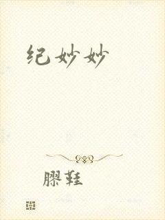 纪妙妙