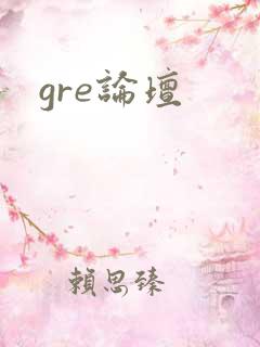 gre论坛