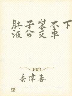 肚子装不下了尿液公交车