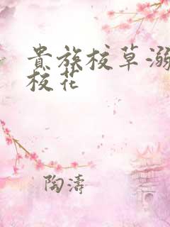 贵族校草溺爱拽校花