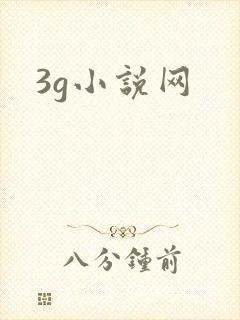 3g小说网