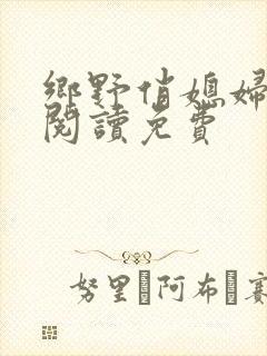 乡野俏媳妇全文阅读免费