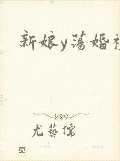 新娘y荡婚礼