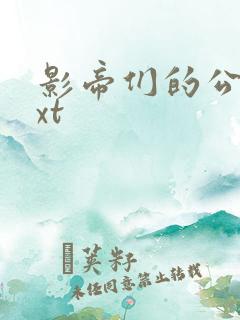 影帝们的公寓txt