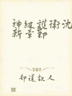 神级护卫沈浪最新章节