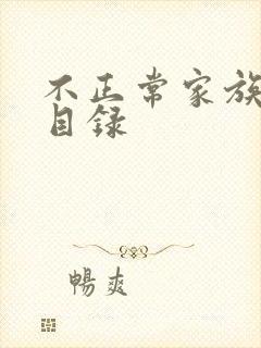 不正常家族关系目录