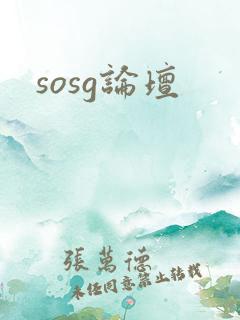 sosg论坛