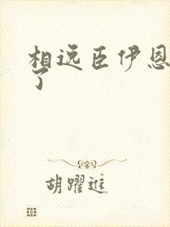 相逸臣伊恩太紧了