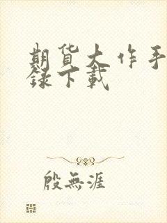 期货大作手风云录下载