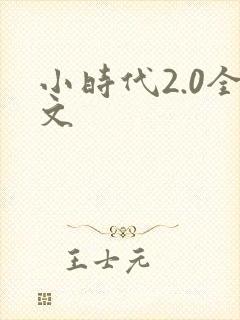 小时代2.0全文