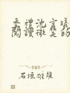 季礼沈言曦免费阅读微笑的鱼2吧