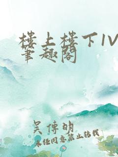 楼上楼下1V2笔趣阁