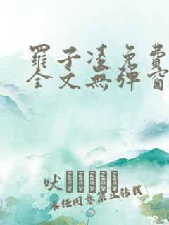 罗子凌免费阅读全文无弹窗