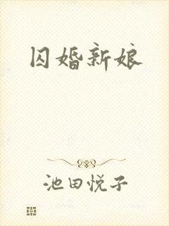 囚婚新娘
