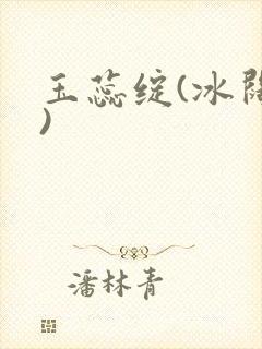 玉蕊绽(冰阔落)