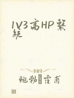 1V3高HP系统