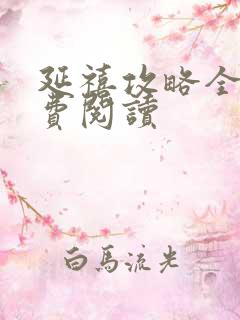 延禧攻略全文免费阅读