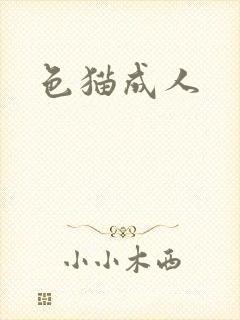 色猫成人