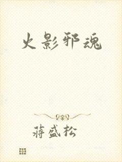 火影邪魂