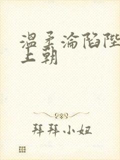 温柔沦陷陛下不上朝