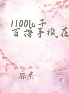 1100lu千百撸手机在线