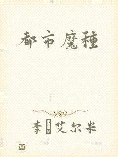 都市魔种