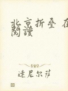 北京折叠 在线阅读