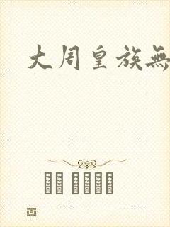 大周皇族无弹窗