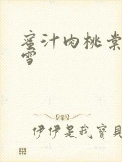 蜜汁肉桃棠梨煎雪