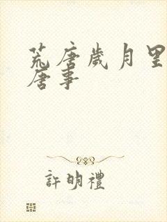 荒唐岁月里的荒唐事