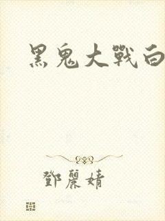 黑鬼大战白妞