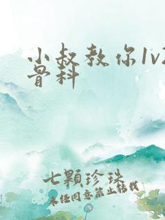 小叔教你1v2骨科