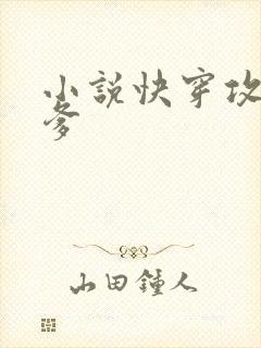 小说快穿攻略爹爹