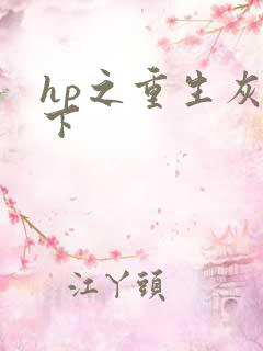 hp之重生灰猊下