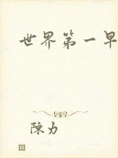 世界第一早漏男