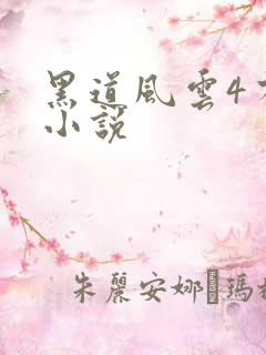 黑道风云4有声小说