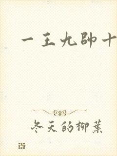 一王九帅十二宫