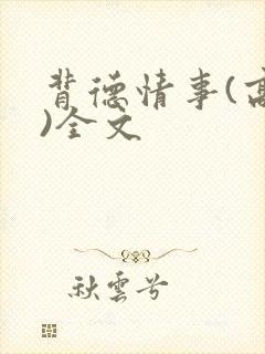 背德情事(高h)全文